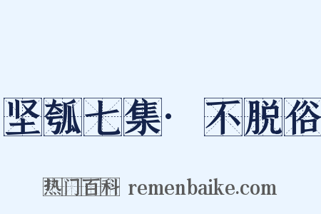 坚瓠七集·不脱俗是什么意思的图片